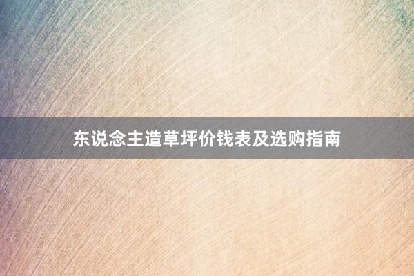 东说念主造草坪价钱表及选购指南
