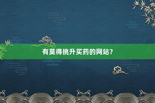 有莫得挑升买药的网站？