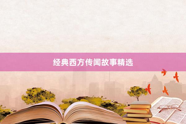 经典西方传闻故事精选