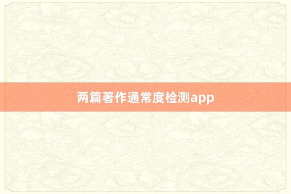 两篇著作通常度检测app