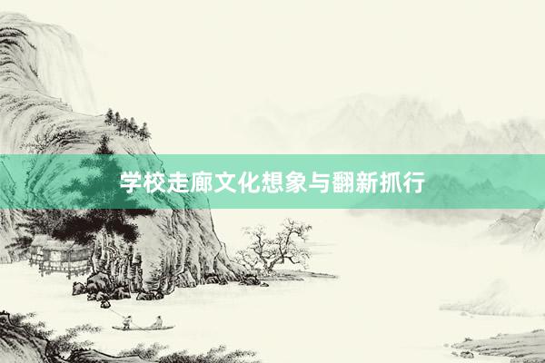 学校走廊文化想象与翻新抓行