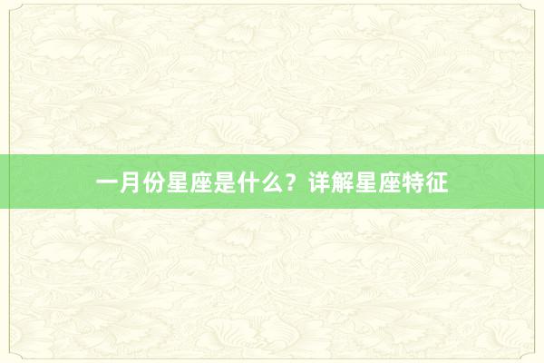 一月份星座是什么？详解星座特征