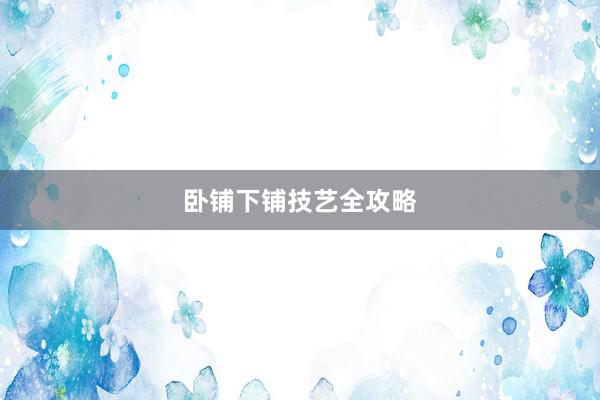 卧铺下铺技艺全攻略