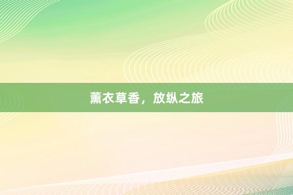 薰衣草香，放纵之旅