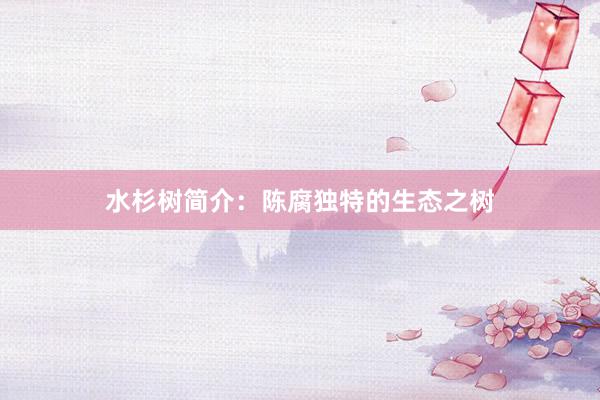 水杉树简介：陈腐独特的生态之树