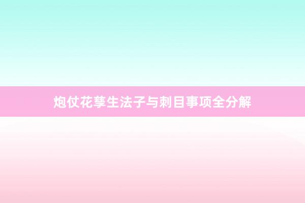 炮仗花孳生法子与刺目事项全分解