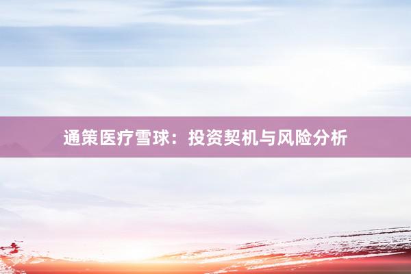通策医疗雪球：投资契机与风险分析
