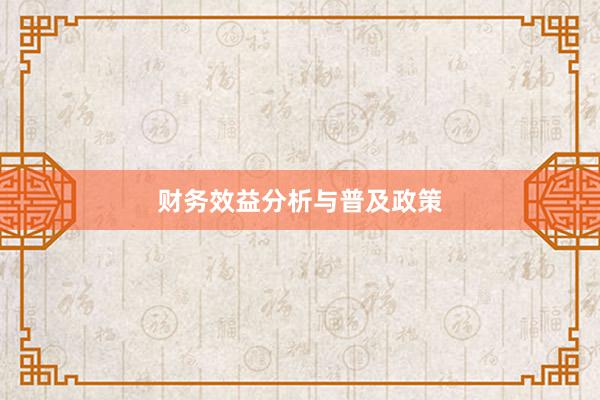 财务效益分析与普及政策